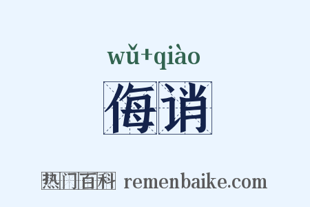 侮诮是什么意思的图片
